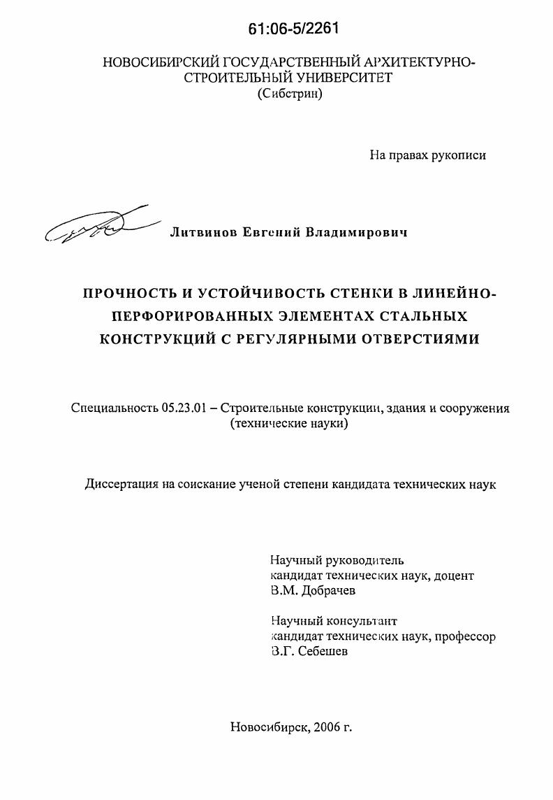 Прочность и устойчивость стенки в линейно-перфорированных элементах стальных конструкций с регулярными отверстиями