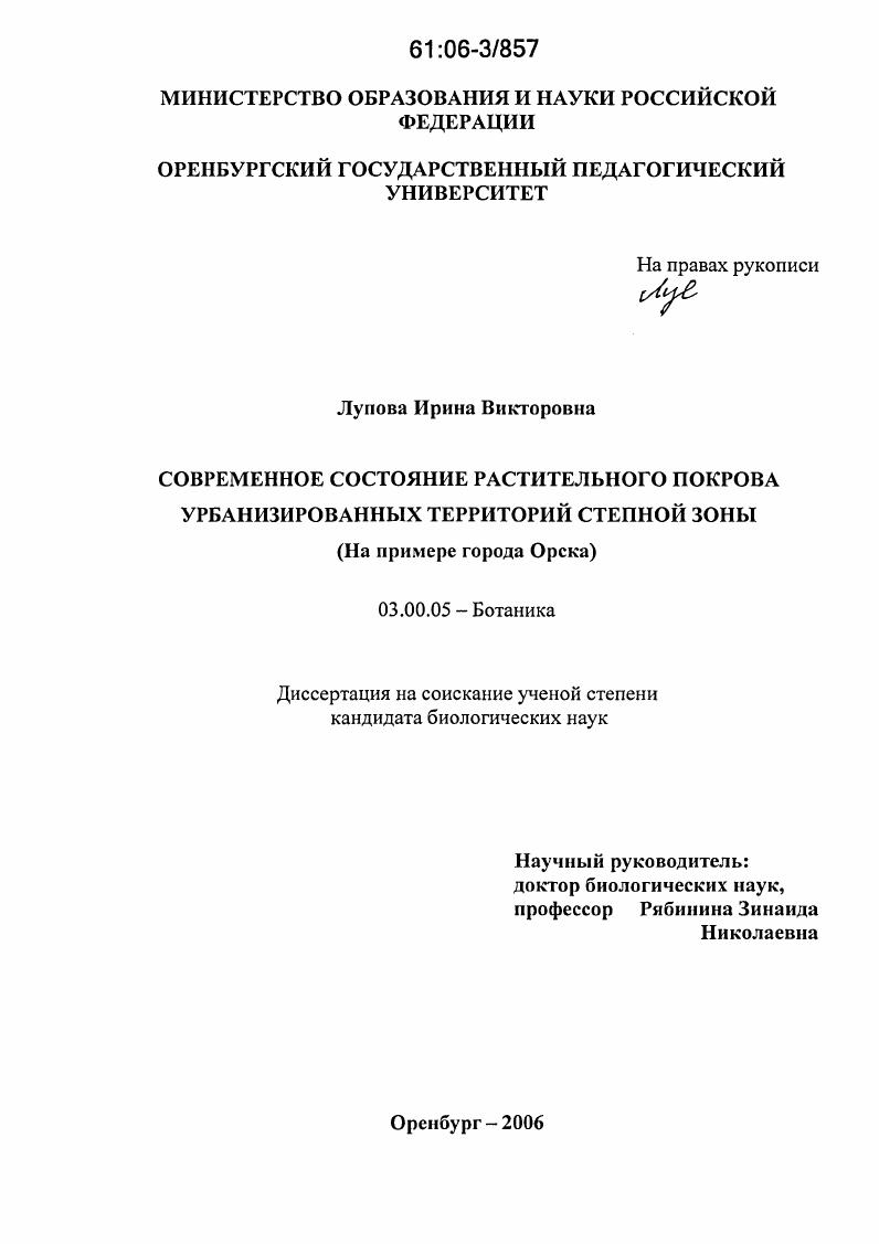 Современное состояние растительного покрова урбанизированных территорий степной зоны : На примере города Орска