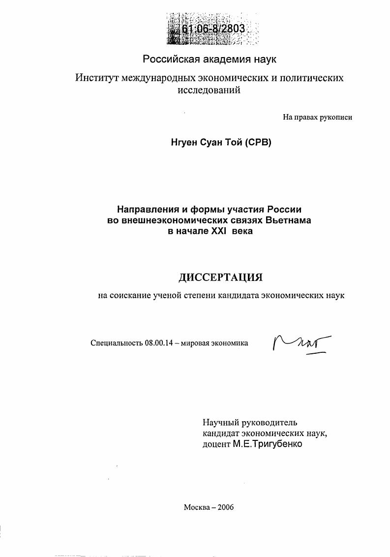 Направления и формы участия России во внешнеэкономических связях Вьетнама в начале XXI века