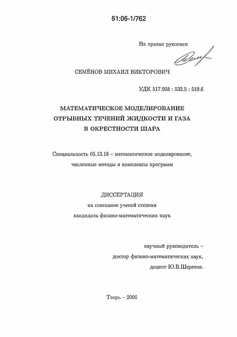 Математическое моделирование отрывных течений жидкости и газа в окрестности шара