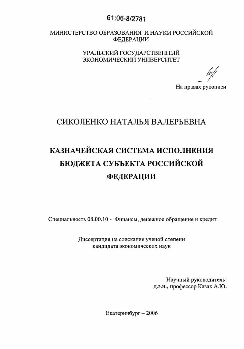скачать диссертацию Казначейская система исполнения бюджета субъекта Российской Федерации Казначейская система исполнения бюджета субъекта Российской Федерации
