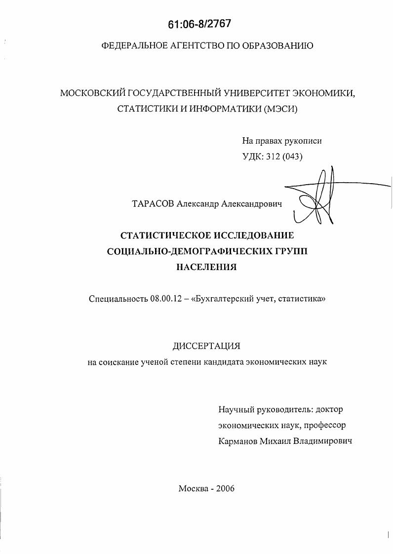 Статистическое исследование социально-демографических групп населения