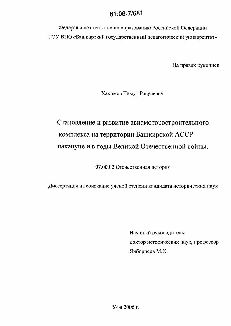 скачать диссертацию Становление и развитие авиамоторостроительного комплекса на территории Башкирской АССР накануне и в годы Великой Отечественной войны Становление и развитие авиамоторостроительного комплекса на территории Башкирской АССР накануне и в годы Великой Отечественной войны