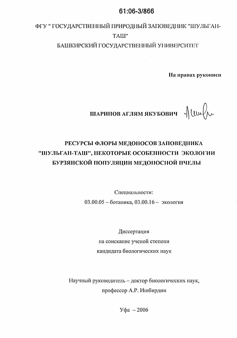 Ресурсы флоры медоносов заповедника "Шульган-Таш", некоторые особенности экологии бурзянской популяции медоносной пчелы