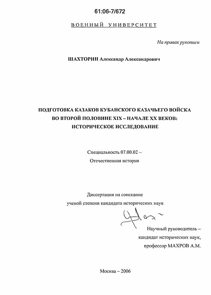 скачать диссертацию Подготовка казаков Кубанского казачьего войска во второй половине XIX - начале XX веков: историческое исследование Подготовка казаков Кубанского казачьего войска во второй половине XIX - начале XX веков: историческое исследование
