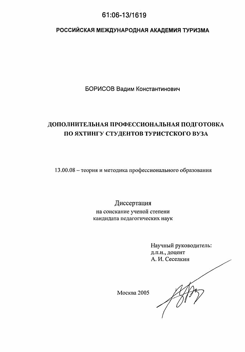 Дополнительная профессиональная подготовка по яхтингу студентов туристского вуза