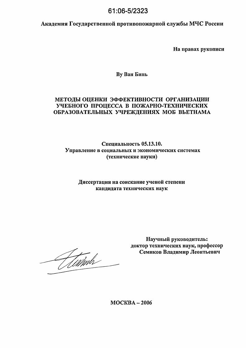 Методы оценки эффективности организации учебного процесса в пожарно-технических образовательных учреждениях МОБ Вьетнама