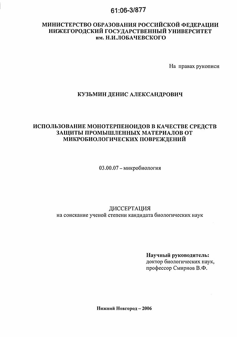 скачать диссертацию Использование монотерпеноидов в качестве средств защиты промышленных материалов от микробиологических повреждений Использование монотерпеноидов в качестве средств защиты промышленных материалов от микробиологических повреждений