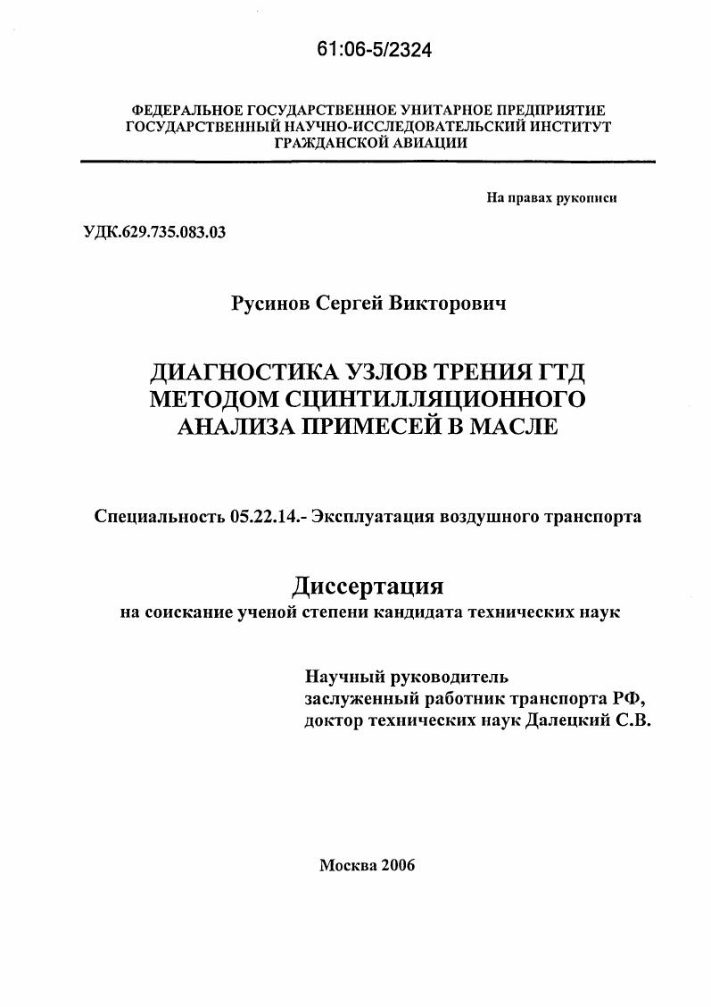 Диагностика узлов трения ГТД методом сцинтилляционного анализа примесей в масле