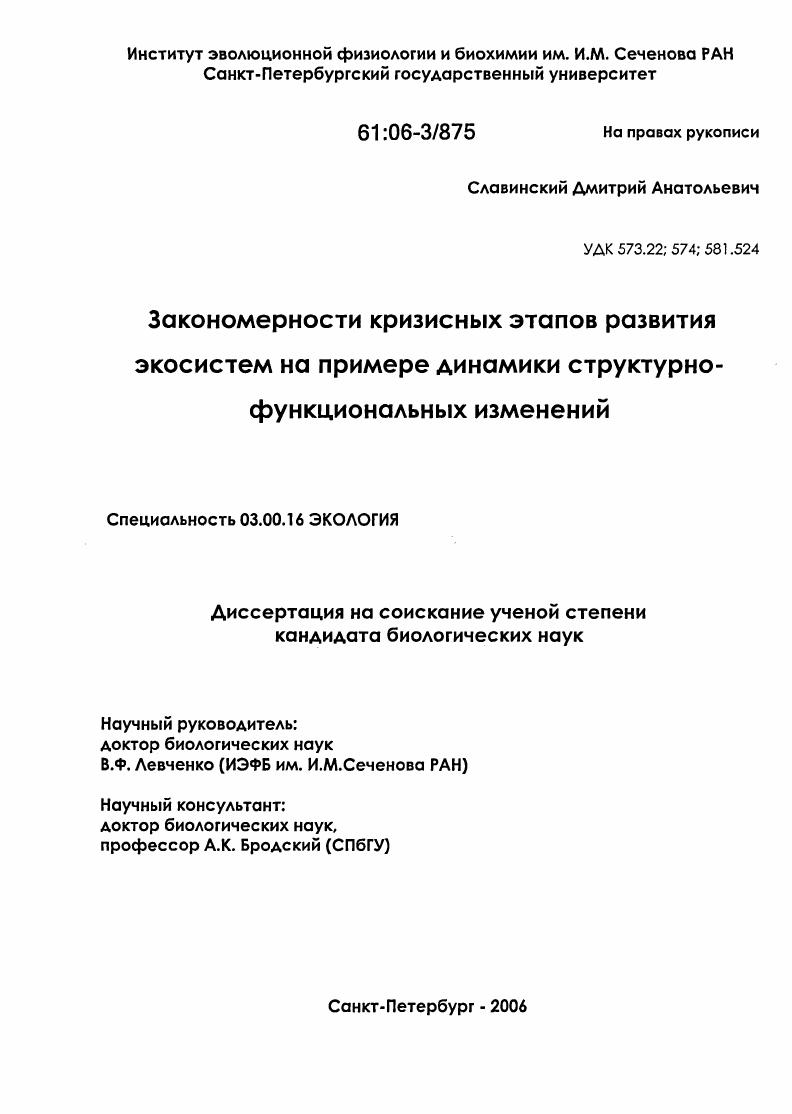 скачать диссертацию Закономерности кризисных этапов развития экосистем на примере динамики структурно-функциональных изменений Закономерности кризисных этапов развития экосистем на примере динамики структурно-функциональных изменений