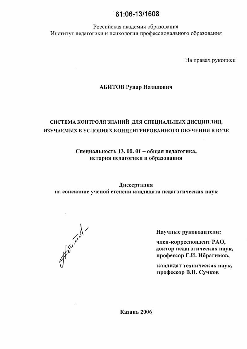 скачать диссертацию Система контроля знаний для специальных дисциплин, изучаемых в условиях концентрированного обучения в вузе Система контроля знаний для специальных дисциплин, изучаемых в условиях концентрированного обучения в вузе