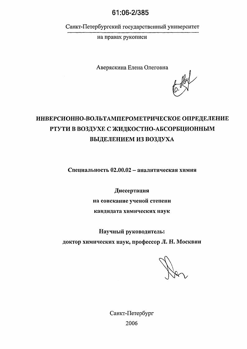 Инверсионно-вольтамперометрическое определение ртути в воздухе с жидкостно-абсорбционным выделением из воздуха