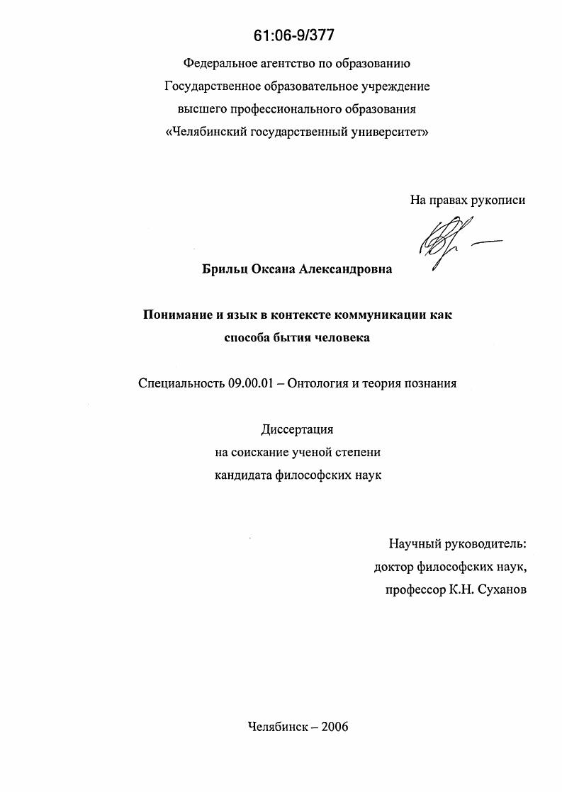 Понимание и язык в контексте коммуникации как способа бытия человека