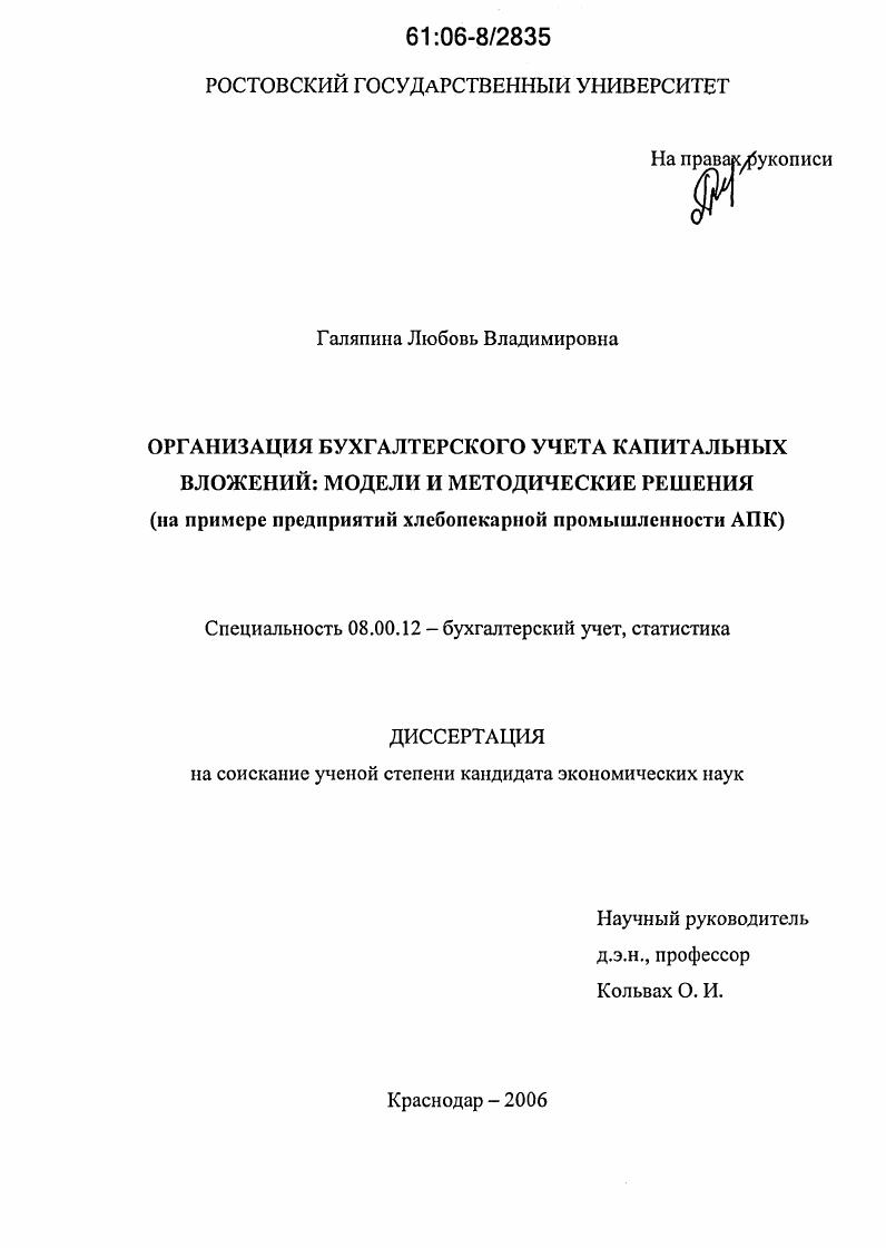 Организация бухгалтерского учета капитальных вложений: модели и методические решения : На примере предприятий хлебопекарной промышленности АПК