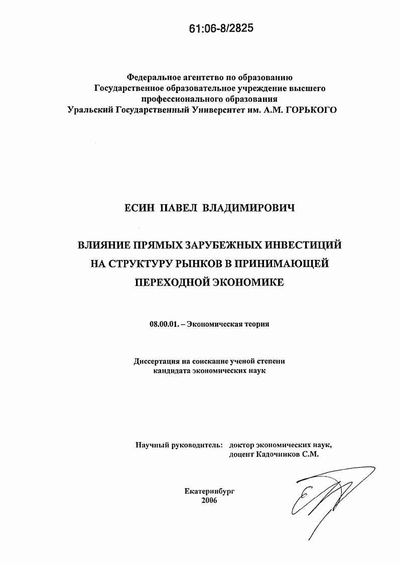 Влияние прямых зарубежных инвестиций на структуру рынков в принимающей переходной экономике