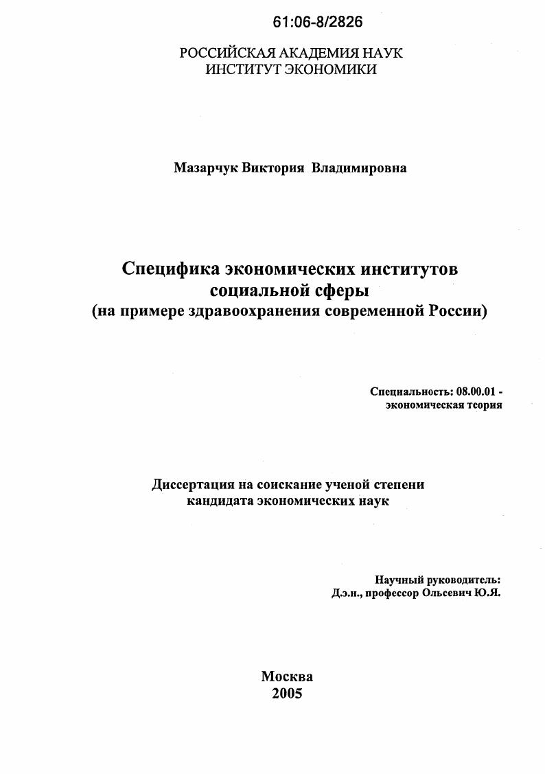скачать диссертацию Специфика экономических институтов социальной сферы : На примере здравоохранения современной России Специфика экономических институтов социальной сферы : На примере здравоохранения современной России
