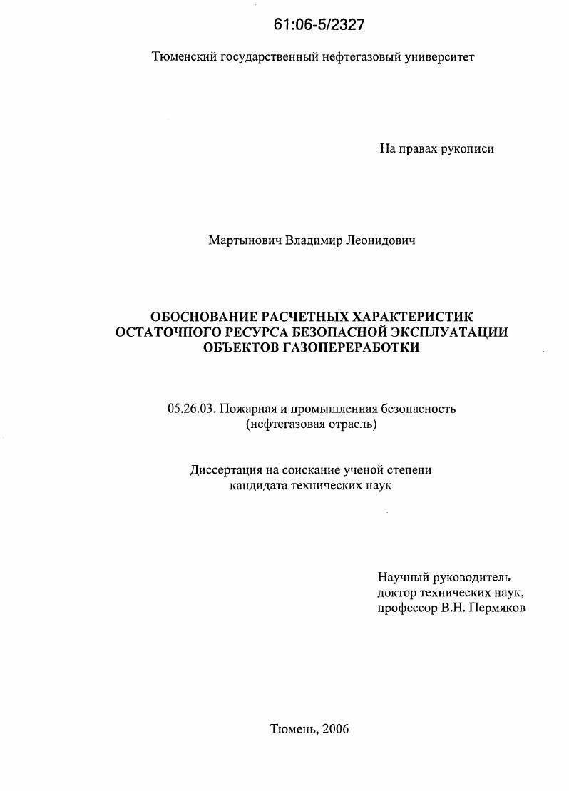 Обоснование расчетных характеристик остаточного ресурса безопасной эксплуатации объектов газопереработки