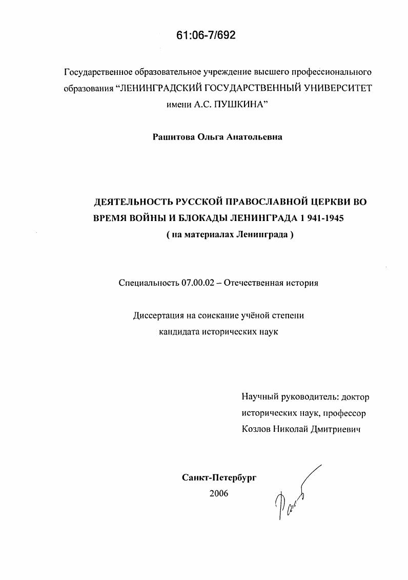 Деятельность Русской Православной церкви в годы войны и блокады Ленинграда 1941-1945 гг. : На материалах Ленинграда