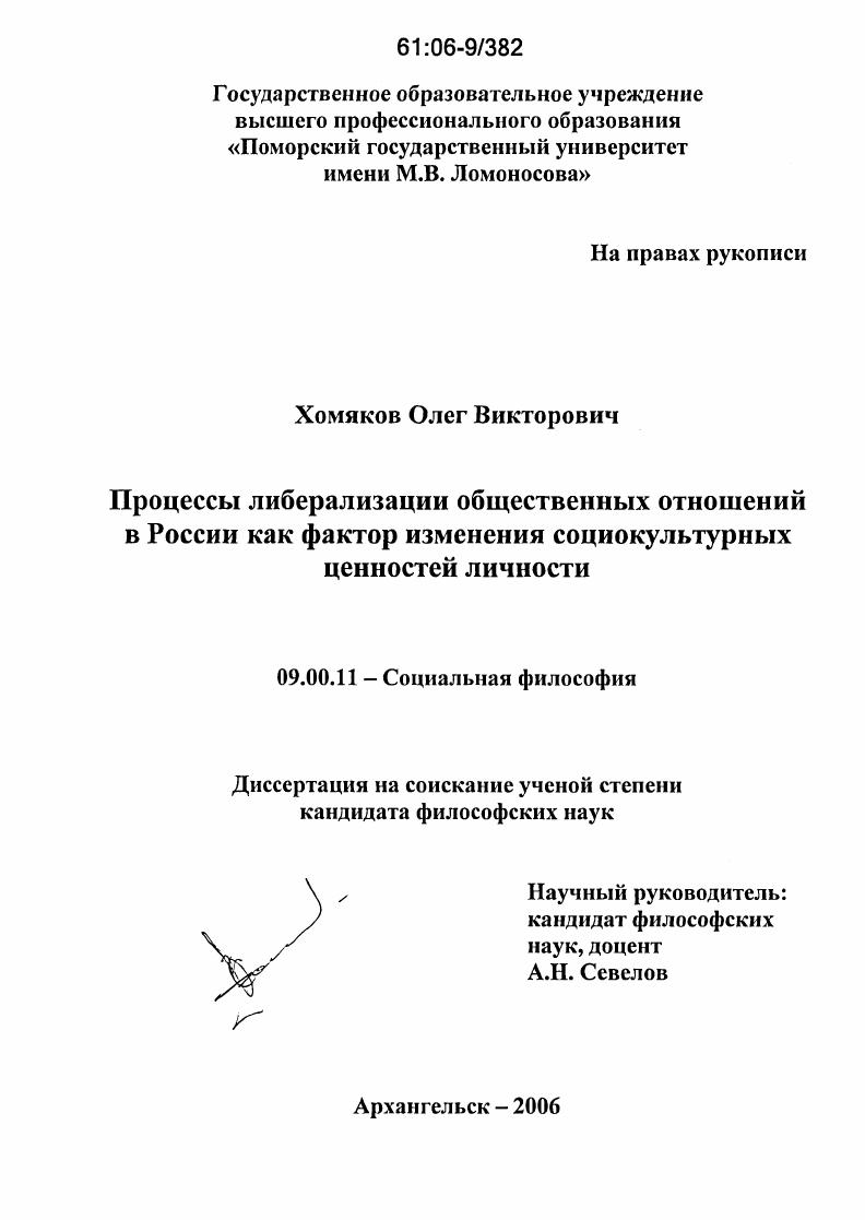 Процессы либерализации общественных отношений в России как фактор изменения социокультурных ценностей личности