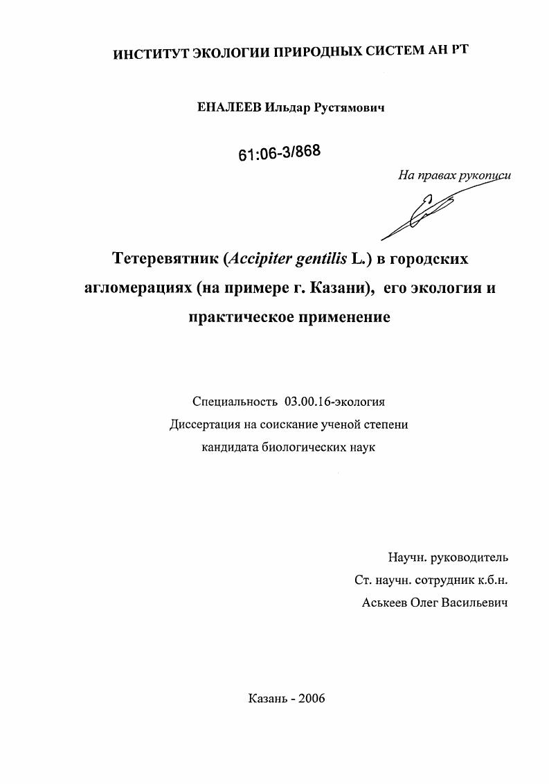 Тетеревятник (Accipiter gentilis L.) в городских агломерациях (на примере г. Казани), его экология и практическое применение