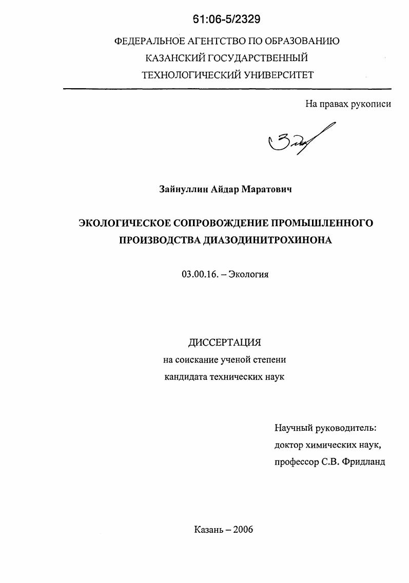 Экологическое сопровождение промышленного производства диазодинитрохинона