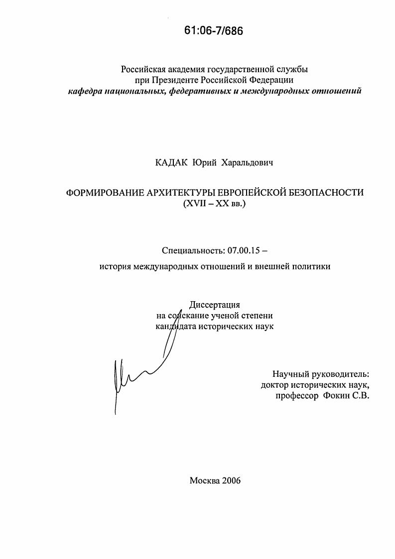 Формирование архитектуры европейской безопасности : XVII - XX вв.