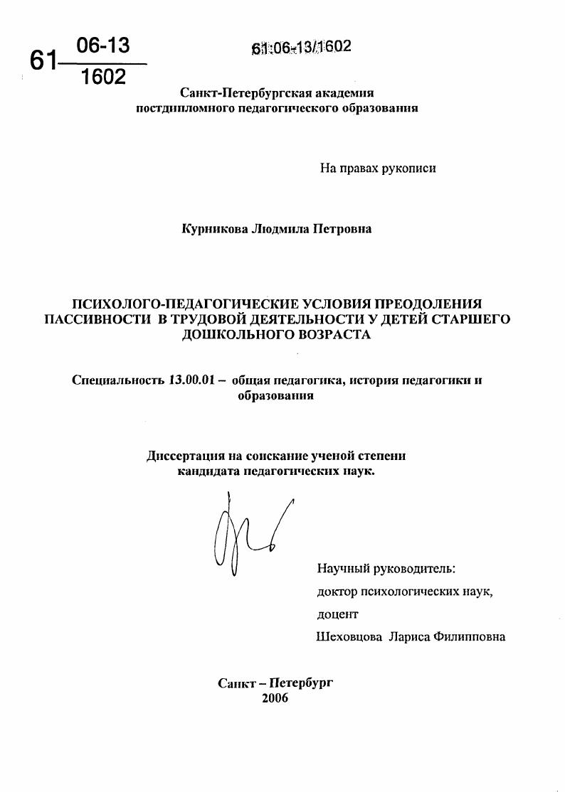 скачать диссертацию Психолого-педагогические условия преодоления пассивности в трудовой деятельности у детей старшего дошкольного возраста Психолого-педагогические условия преодоления пассивности в трудовой деятельности у детей старшего дошкольного возраста