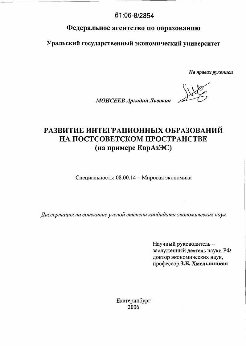 Развитие интеграционных образований на постсоветском пространстве : На примере ЕврАзЭС