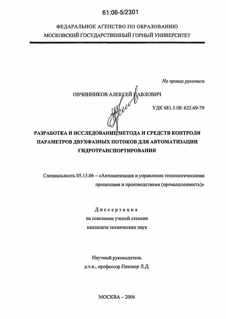 Разработка и исследование метода и средств контроля параметров двухфазных потоков для автоматизации гидротранспортирования