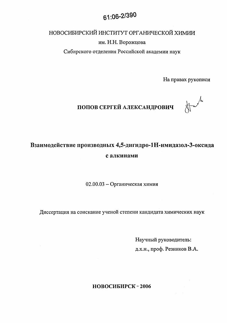 Взаимодействие производных 4,5-дигидро-1H-имидазол-3-оксида с алкинами