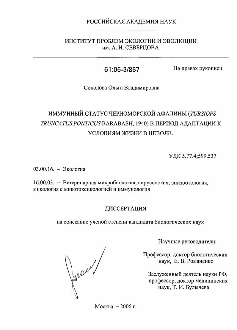 Иммунный статус черноморской афалины (Tursiops Truncatus Ponticus Barabash, 1940) в период адаптации к условиям жизни в неволе