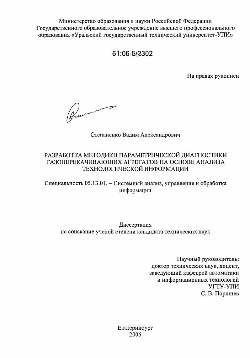 скачать диссертацию Разработка методики параметрической диагностики газоперекачивающих агрегатов на основе анализа технологической информации Разработка методики параметрической диагностики газоперекачивающих агрегатов на основе анализа технологической информации