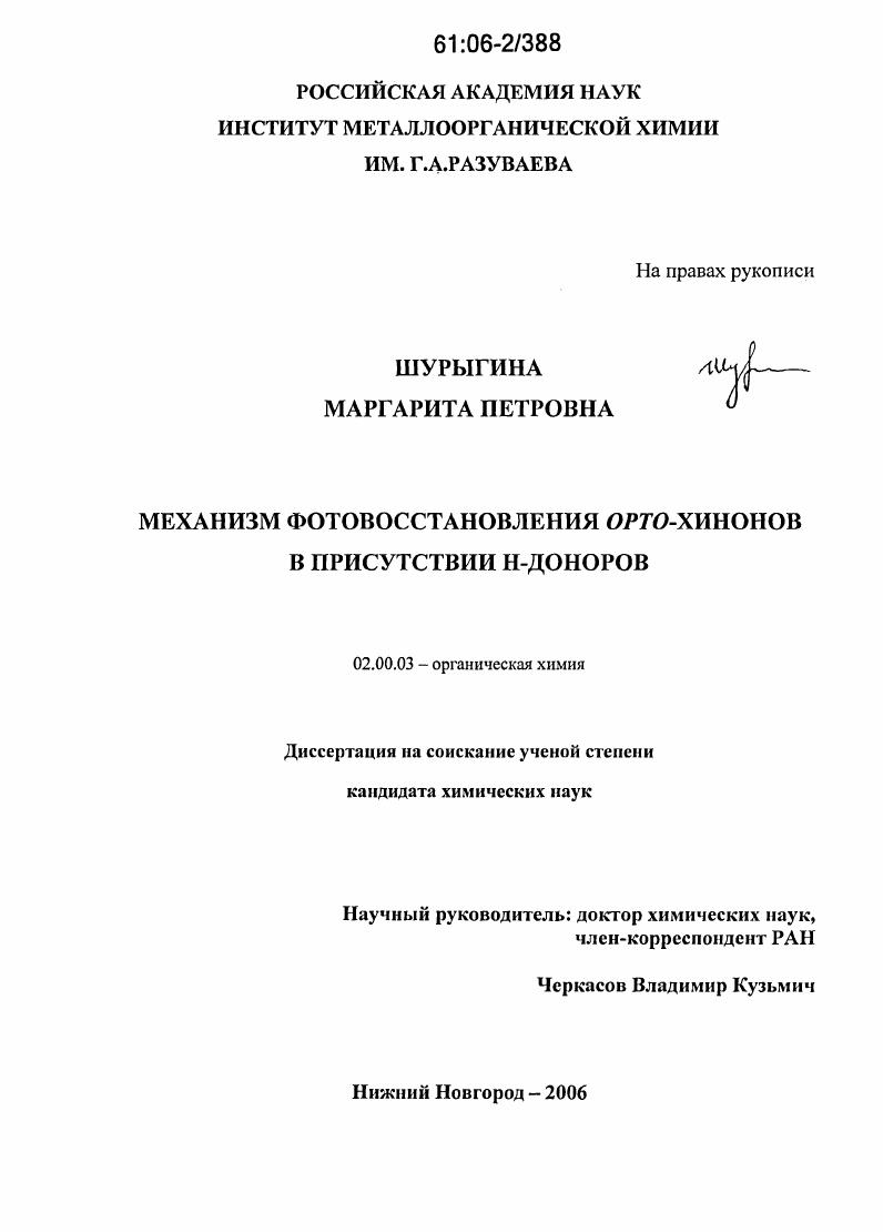 Механизм фотовосстановления орто-хинонов в присутствии Н-доноров
