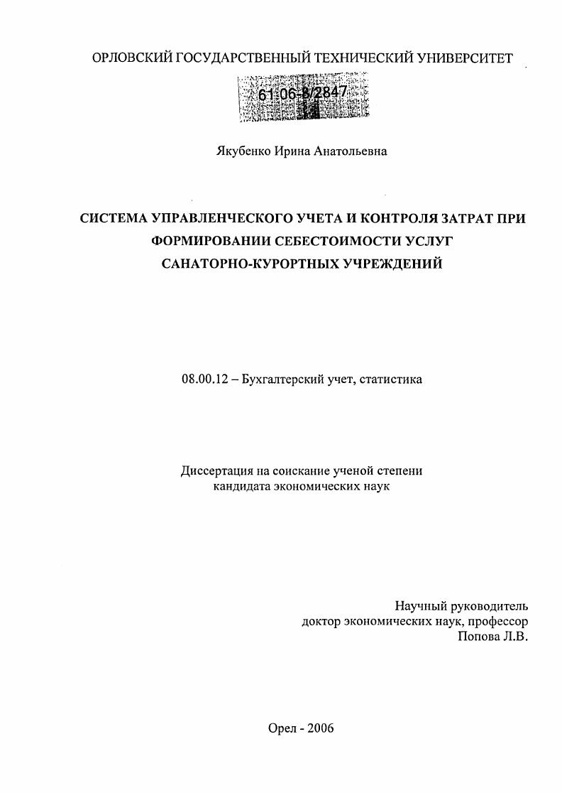 Системы управленческого учета и контроля затрат при формировании себестоимости услуг санаторно-курортных учреждений
