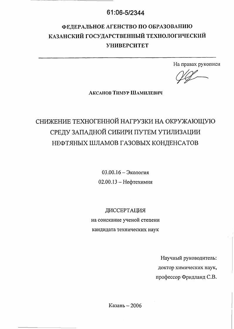 скачать диссертацию Снижение техногенной нагрузки на окружающую среду Западной Сибири путем утилизации нефтяных шламов газовых конденсатов Снижение техногенной нагрузки на окружающую среду Западной Сибири путем утилизации нефтяных шламов газовых конденсатов