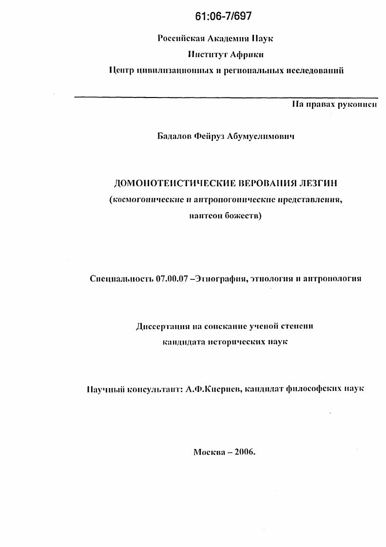 Домонотеистические верования лезгин : Космогонические и антропогонические представления, пантеон божеств