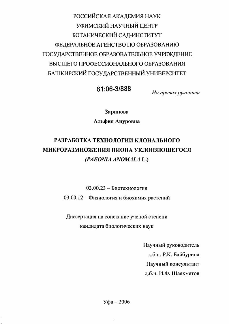 Разработка технологии клонального микроразмножения пиона уклоняющегося : Paeonia Anomala L.
