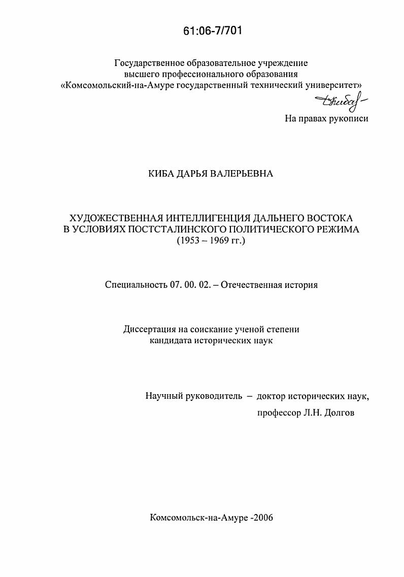 Художественная интеллигенция Дальнего Востока в условиях постсталинского политического режима : 1953-1969 гг.