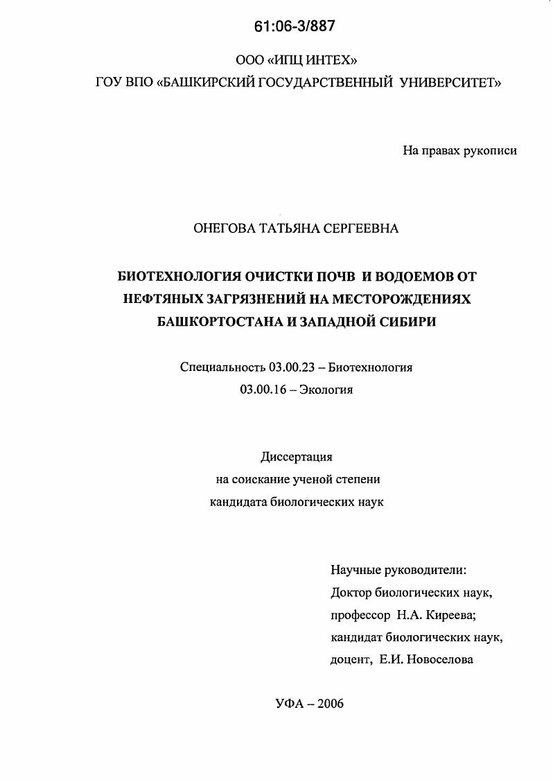 Биотехнология очистки почв и водоемов от нефтяных загрязнений на месторождениях Башкортостана и Западной Сибири