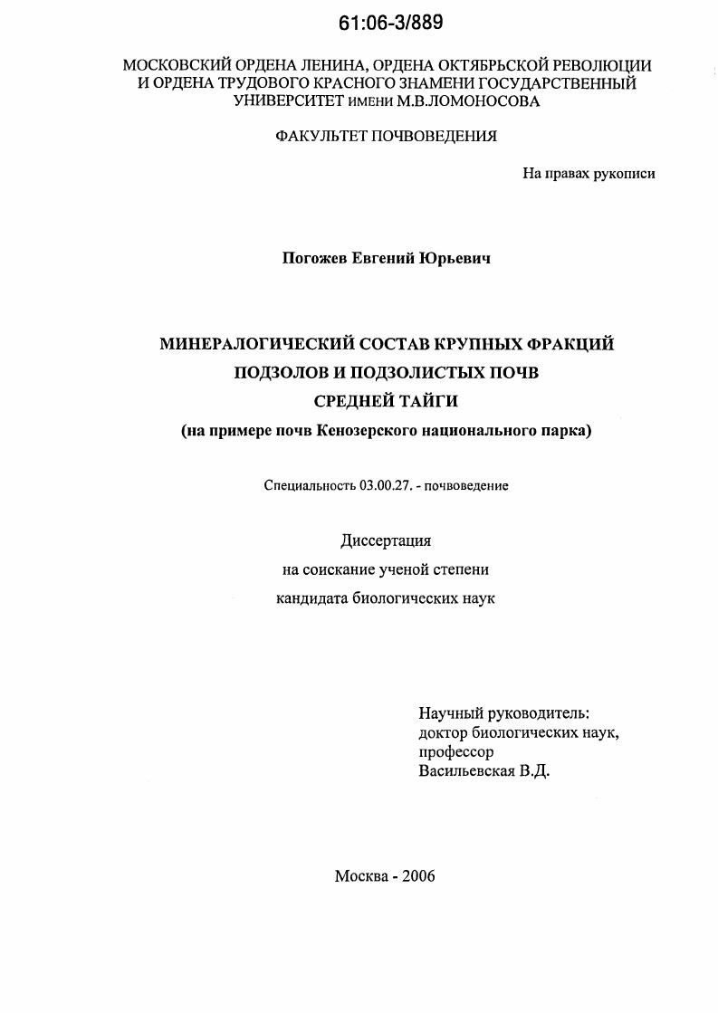 Минералогический состав крупных фракций подзолов и подзолистых почв Средней тайги : На примере почв Кенозерского национального парка