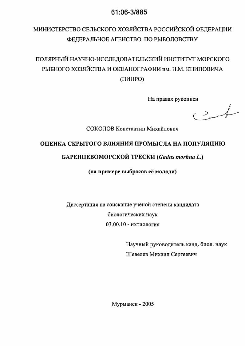Оценка скрытого влияния промысла на популяцию баренцевоморской трески (Gadus morhua L.) : На примере выбросов её молоди