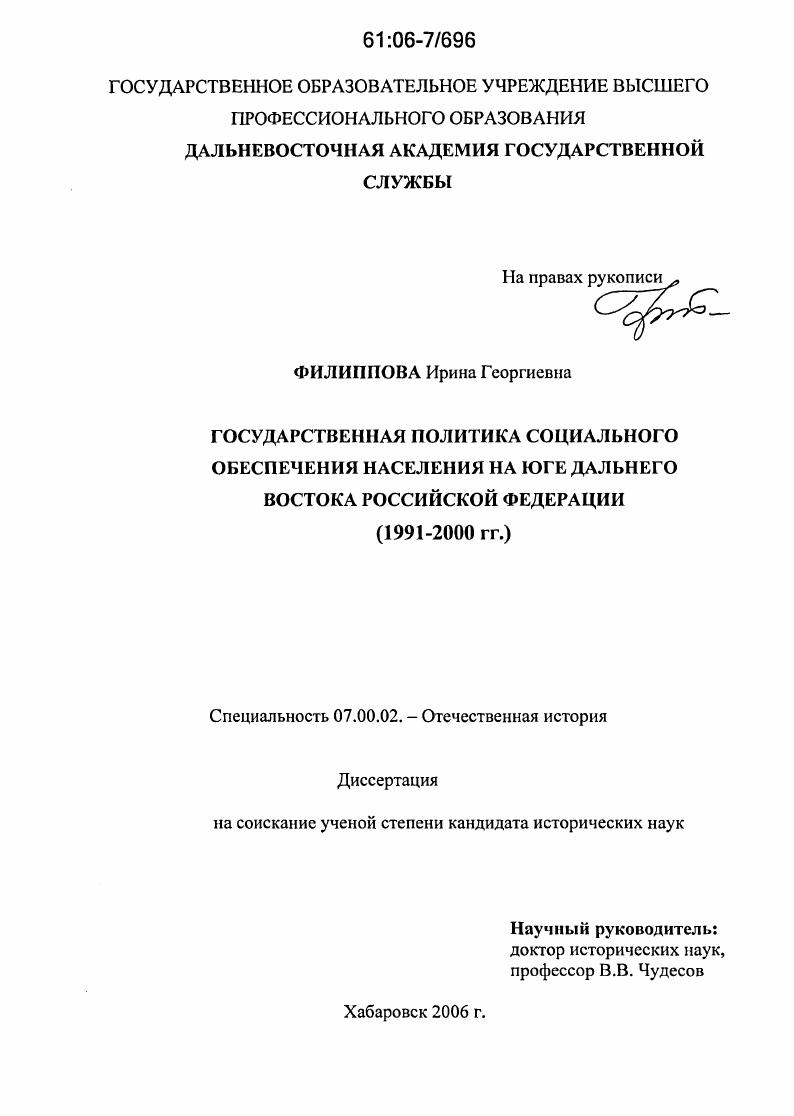 Государственная политика социального обеспечения населения на юге Дальнего Востока Российской Федерации : 1991-2000 гг.