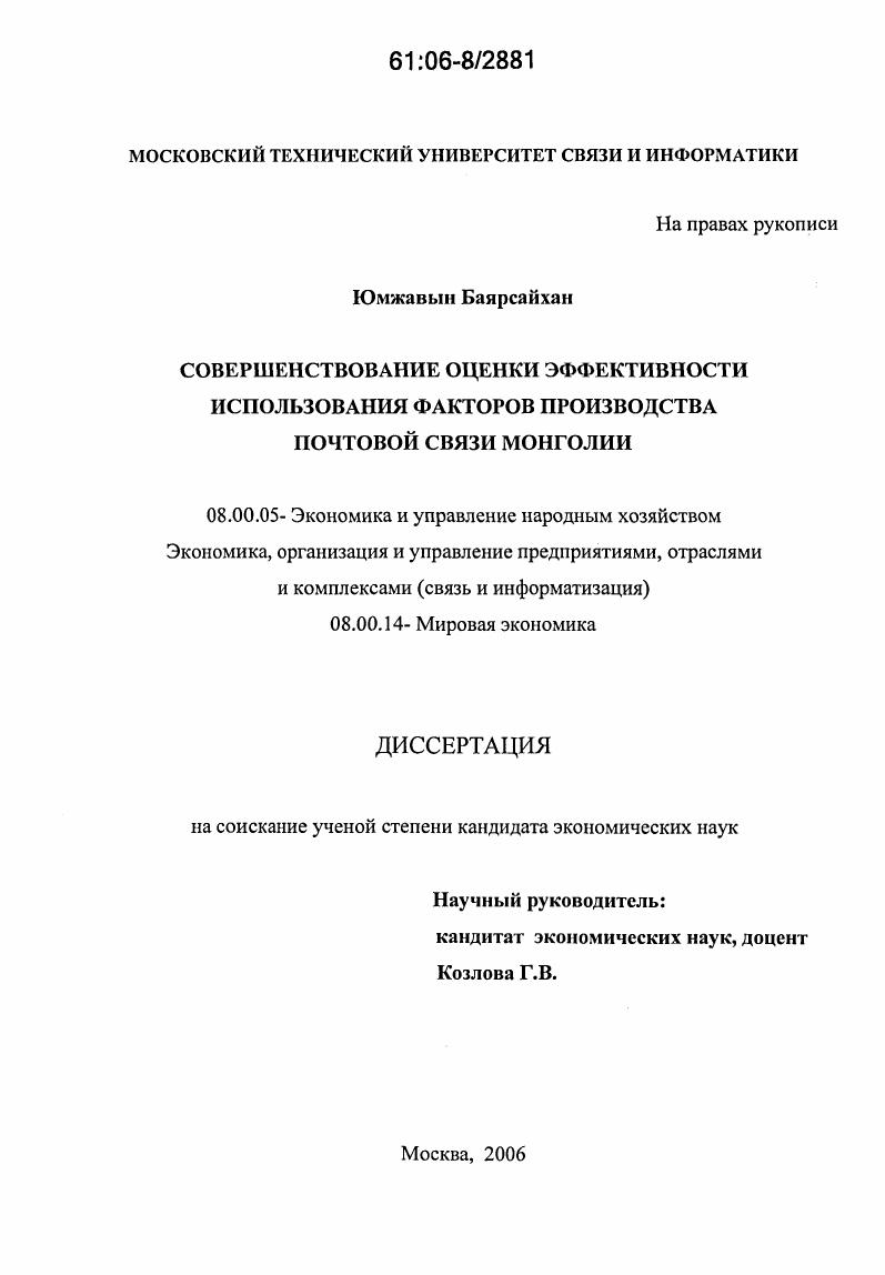 Совершенствование оценки эффективности использования факторов производства почтовой связи Монголии