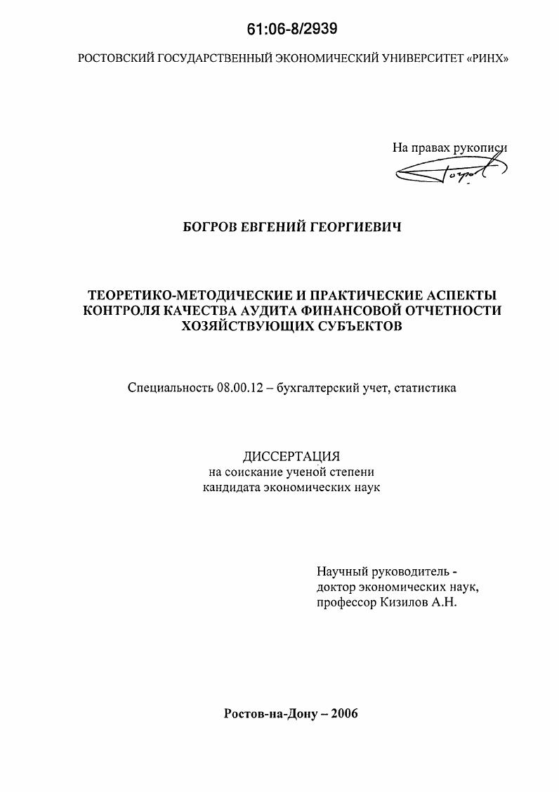 Теоретико-методические и практические аспекты контроля качества аудита финансовой отчетности хозяйствующих субъектов