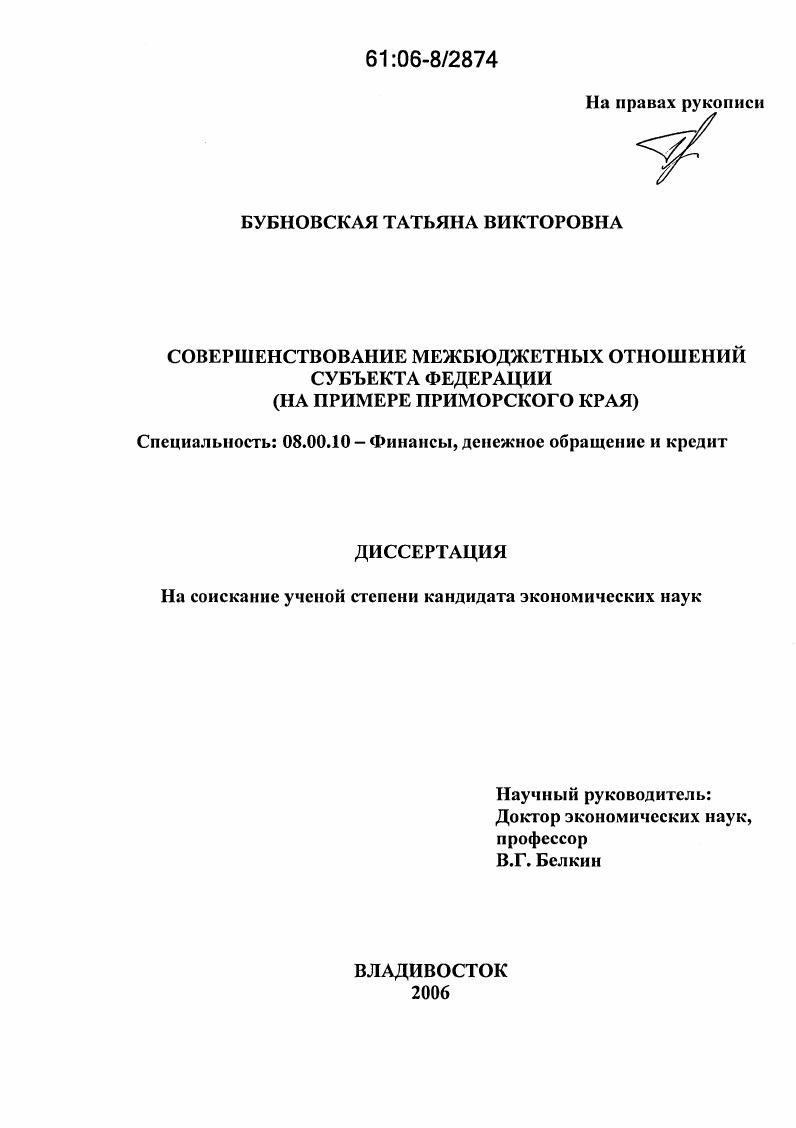 Совершенствование межбюджетных отношений субъекта федерации : На примере Приморского края