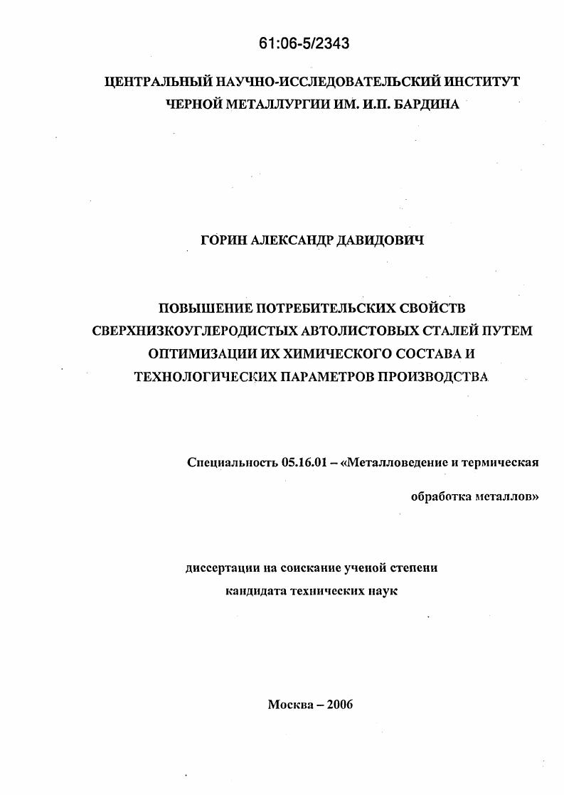 Повышение потребительских свойств сверхнизкоуглеродистых автолистовых сталей путем оптимизации их химического состава и технологических параметров производства