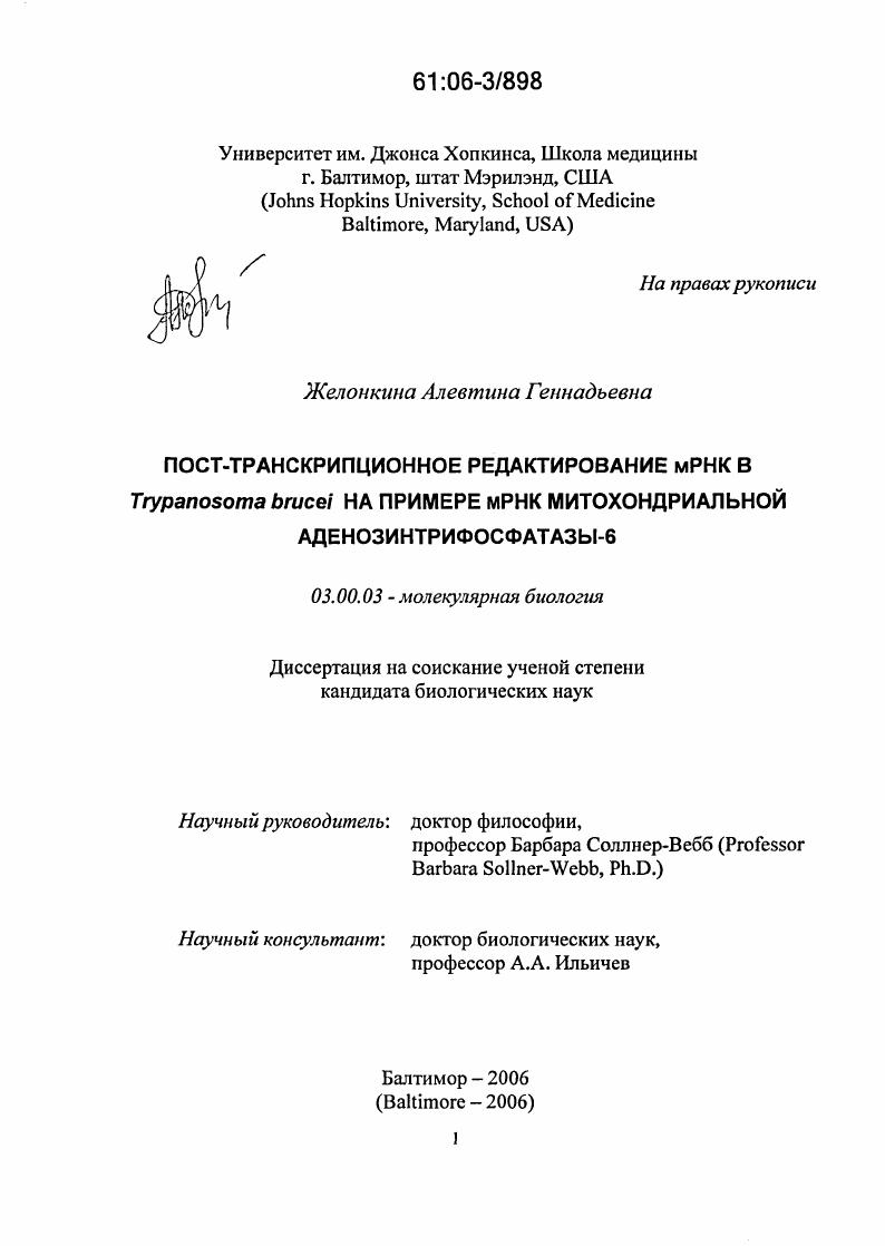 Пост-транскрипционное редактирование мРНК в Trypanosoma brucei на примере мРНК митохондриальной аденозинтрифосфатазы-6