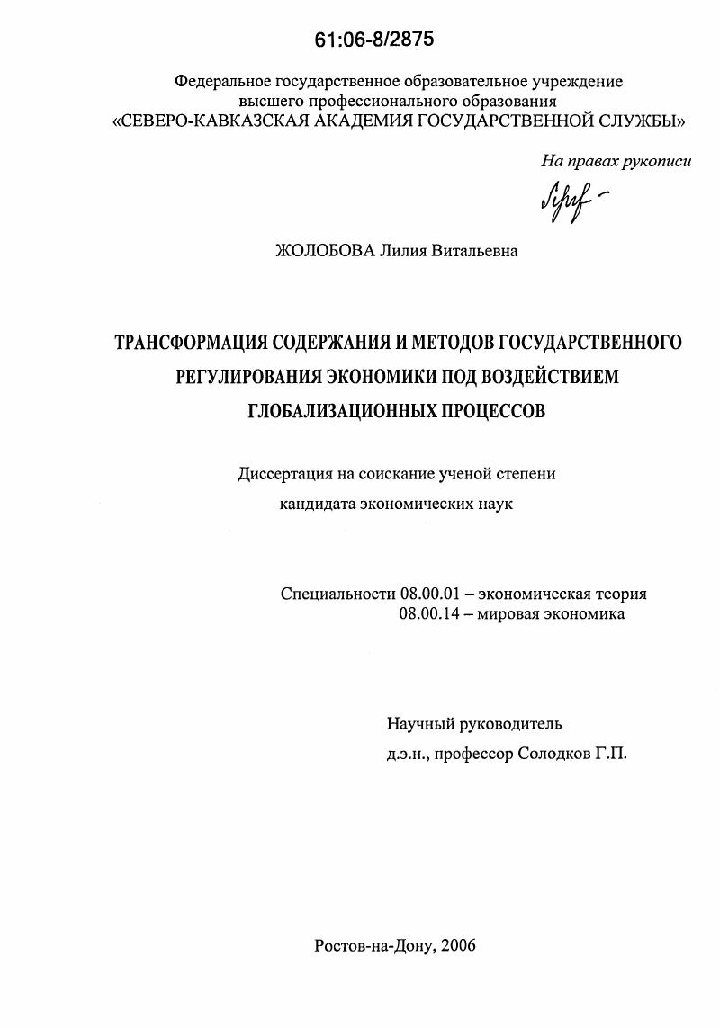 скачать диссертацию Трансформация содержания и методов государственного регулирования экономики под воздействием глобализационных процессов Трансформация содержания и методов государственного регулирования экономики под воздействием глобализационных процессов