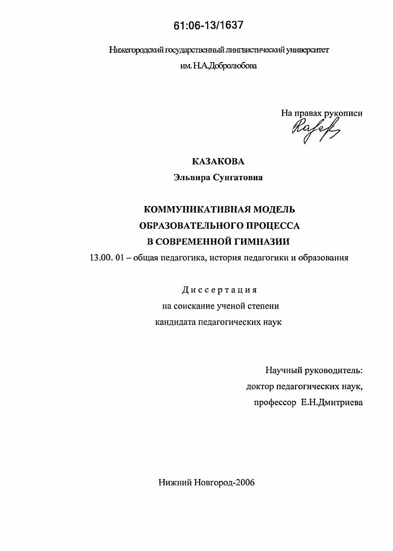 скачать диссертацию Коммуникативная модель образовательного процесса в современной гимназии Коммуникативная модель образовательного процесса в современной гимназии