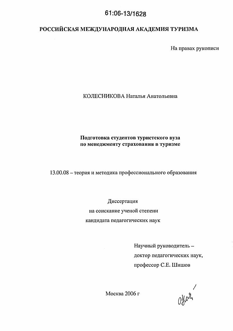 Подготовка студентов туристского вуза по менеджменту страхования в туризме